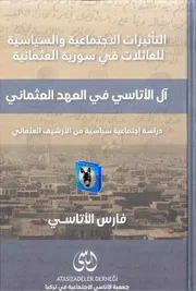 فارس الأتاسي آل الأتاسي في العهد العثماني