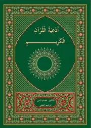الدعاء من القرآن الكريم