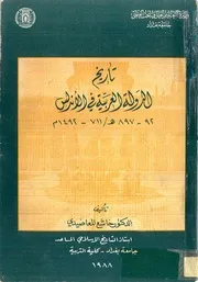 تاريخ الدولة العربية في الأندلس