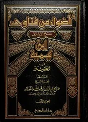 أضواء من فتاوى شيخ الإسلام ابن تيمية