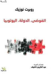 الفوضى ، الدولة ، اليوتوبيا روبرت نوزيك