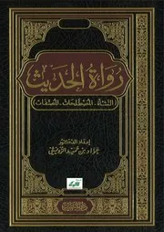 رواة الحديث عواد الرويثي