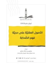 الحق الأبلج في دحض شبهات كتاب مفهوم البدعة للعرفج