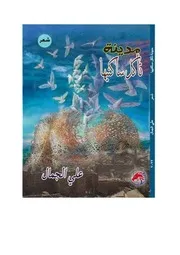 مدينة تأكل ساكنيها