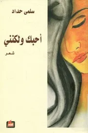 احبك ولكنني شعر