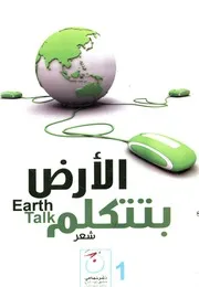 الارض بتتكلم شعر