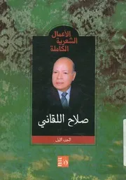 الاعمال الشعرية الكاملة صلاح اللقاني