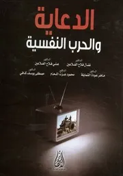 الدعاية والحرب النفسية