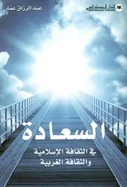 السعادة في الثقافة العربية والثقافة الغربية