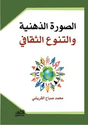 الصورة الذهنية والتنوع الثقافي