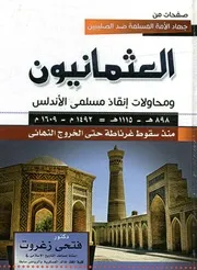 العثمانيون ومحاولة انقاذ مسلمي الاندلس