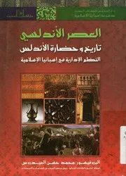 العصر الاندلسي تاريخ وحضارة الاندلس