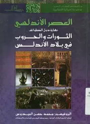 العصر الاندلسي نهاية عصر الطوائف