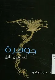 جوهرة في عيون الليل شعر
