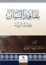 عناقيد البيان مقامات أدبيـة