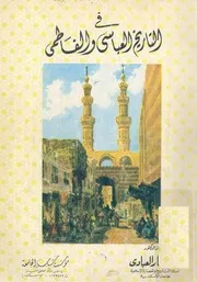في التاريخ العباسي والفاطمي