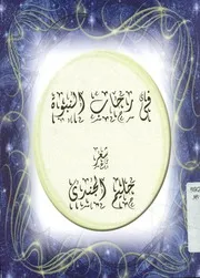 في رحاب النبوة شعر