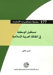 مستقبل الوسطية في الثقافة العربية الاسلامية