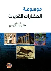 موسوعة الحضارات القديمة