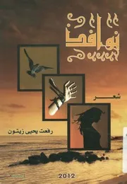 نوافذ شعر
