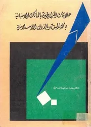 علاقات المرابطين بالممالك الاسبانية بالأندلس والدول الإسلامية خليل