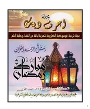 العدد الرابع رمضان مجلة اعرف دينك