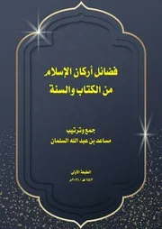 كتاب فضائل أركان الإسلام من الكتاب والسنة