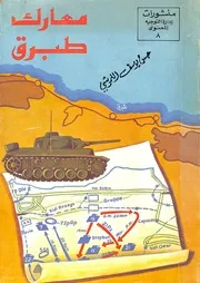 معارك طبرق