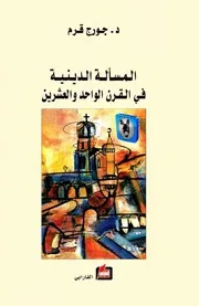 جورج قرم المسألة الدينية في القرن الواحد والعشرين
