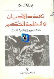 جورج قرم تعدد الأديان وأنظمة الحكم، دراسة سوسيولوجية وقانونية مقارنة