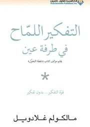 طرفة عين