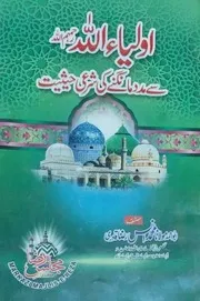 صالحین سے مدد مانگنے کی شرعی حیثیت