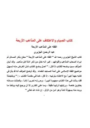 كتاب الصيام والاعتكاف على المذاهب الأربعة