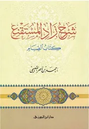 شرح زاد المستقنع كتاب الصيام للشيخ أحمد القعيمي
