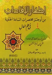 إظهار الإفادات مختصر السادة الحنفية