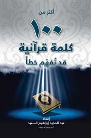 منهج القران الكريم في محاربة الشرك