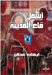 إيهاب عدلان أسفل قاع المدينة