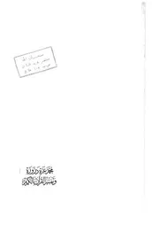 محمد عزة دروزة وتفسير القرآن الكريم الدكتور فريد السلمان رحمه الله