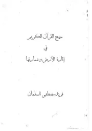 منهج القران الكريم في اثارة الارض