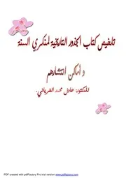 تلخيص كتاب الجذور التاريخية لمنكري السنة