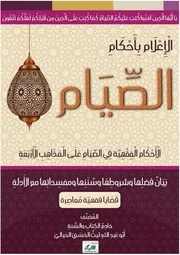 الإعلام بأحكام الصيام الأحكام الفقهية في الصيام على المذاهب الأربعة