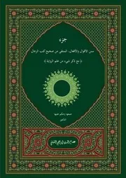 جزء نوافل الأقوال والأفعال
