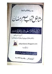 مشاغل وآداب صوم رمضان