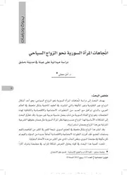 اتجاهات المرأة السورية نحو الزواج السياحي