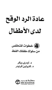 عادة الرد الوقح لدى الأطفال ريكر، كراودر مكتبة جرير
