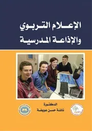 دراسات وبحوث في الإعلام والصحافة بيرق حسين الربيعي