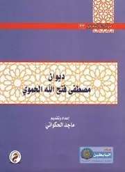 ديوان مصطفى فتح الله الحموي
