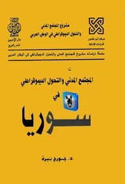جورج بيرة المجتمع المدني و التحول الديمقراطي في سوريا