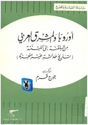 جورج قرم أوروبا والمشرق من البلقنة إلى اللبننة، تاريخ حداثة غير منجزة