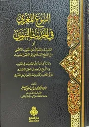 النبوغ المغربي في الحديث النبوي